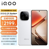 iQOO Z9 Turbo+ 12GB+256GB 星光白 天玑9300+旗舰芯 自研电竞芯片Q1 6400mAh超薄蓝海电池 手机