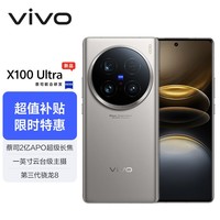 vivo X100 Ultra 16GB+1TB 钛色 蔡司2亿APO超级长焦 一英寸云台级主摄 蓝图影像 拍照 手机