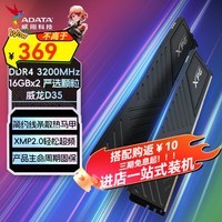 威刚（ADATA）DDR4内存条XPG游戏威龙D35马甲条3200 3600 台式机办公内存电脑游戏电竞支持XMP2.0 EXPO 威龙D35 16G*2 3200【套条电竞款】