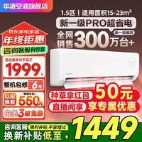 华凌空调挂机【国家补贴20%】 超一级能效大1.5匹变频冷暖空调 全国以旧换新 网红神机HE1pro 1.5匹 一级能效 超省电升级版 35HA1III