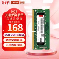 联想（Lenovo）16GB DDR4 2666 笔记本内存条