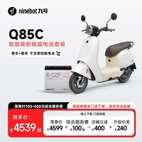 九号（Ninebot）Q85c智能焕新碳晶电池套装【整车+服务 不含原铅酸电池】门店自提 到门店选颜色