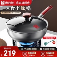 康巴赫（KBH）炒锅不粘锅无涂层不粘有钛炒锅家用平底炒菜锅 【一人食小钛锅】 【炒锅+硅胶铲】套装20cm
