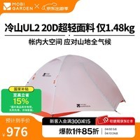 牧高笛（MOBIGARDEN）  冷山UL  户外徒步露营防风防雨超轻便携易搭建双层帐篷 双人/月光白/冷山UL2 FFP 20D