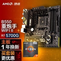 华硕TUF GAMING B550M-PLUS WIFI II 重炮手主板+AMD 锐龙7 (r7)5700G CPU  主板CPU套装 主板+CPU套装