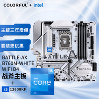 七彩虹（Colorful）七彩虹 主板CPU套装 BATTLE-AX B760M-WHITE WIFI D4+英特尔(Intel) i5-12600KF CPU 主板+CPU套装