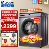 Leader【快洗快烘】海尔智家洗衣机10公斤滚筒洗衣机洗烘一体机+变频节能+蒸汽除螨+ 祛味空气洗 10公斤-【智能投放】【洗烘一体】