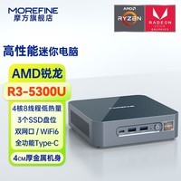 MOREFINE摩方高性能迷你主机S500+ 锐龙R7 5700U处理器 mini办公家用游戏小电脑 R3-5300U 四核八线程处理器 准系统 无内存硬盘带网卡