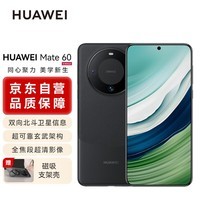 华为（HUAWEI）旗舰手机 Mate 60 12GB+256GB 雅丹黑