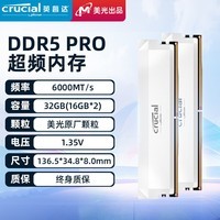 Crucial英睿达 美光32GB（16GB×2） DDR5 6000频率 白色台式机内存 Pro系列超频条 适配黑神话悟空