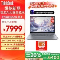 ThinkPad联想笔记本电脑ThinkBook 16+ 2025 锐龙AI元启版 锐龙AI 9 365 32G 1T 3.2K 16英寸高刷屏