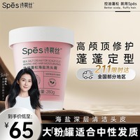 Spes诗裴丝净润蓬松海盐洗头膏280g 洗发水男士 女士 滋润 洗发露