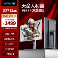 VAVG微极 27英寸 4K165Hz HVA快速液晶 1msGTG HDMI2.1 HDR600认证 分区背光 游戏电脑显示器 G27UV