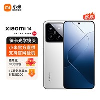 小米14 智能新品5G手机 徕卡影像 小米澎湃OS 骁龙8Gen3 AI手机 白色 12GB+256GB官方标配