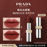 普拉达（PRADA）哑光唇膏 B03丑赤棕 3.8g