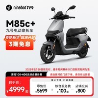 九号（Ninebot）电动摩托车M85c+智能电动车电摩成人电瓶车【门店自提】 到门店选颜色