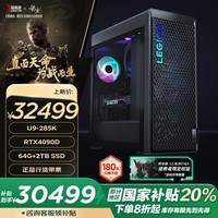 联想（Lenovo）拯救者刃9000K AI元启游戏主机台式电脑（U9-285K RTX4090D 24GB显卡 64G DDR5 2T）国家补贴20%