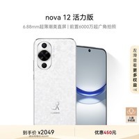 华为nova 12活力版6.88mm超薄潮美直屏 前置6000万超广角256GB樱语白鸿蒙智能手机nova系列