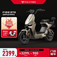 小牛电动【新品到店自提】F100都市版本新国标电动自行车 锂电池 两轮 到店选颜色