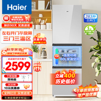 海尔（Haier）家用冰箱三开门 小型一级能效风冷无霜冰箱 双变频节能大容量高冰箱283升 左右开门 【三门三温区+黑金净化+深冷速冻】