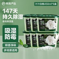 网易严选可挂式香氛除湿袋衣柜香薰 宿舍被褥吸湿防潮干燥剂栀子 230g*6盒