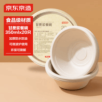 京东京造 一次性盘子碗餐盘餐具 食品级可降解甘蔗浆纸碗350ml【20只】