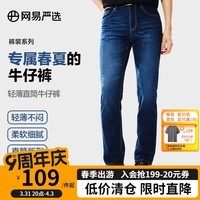 网易严选百搭王牛仔裤男式基础直筒牛仔裤裤亲肤弹力舒适透气黑色裤子 【春夏轻薄款】牛仔深蓝 32 (L)