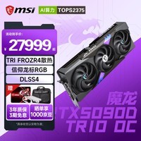 微星（MSI）【新品首发】RTX 5090D 神龙超龙魔龙万图师系列电竞设计渲染台式电脑独立游戏显卡DLSS4 【魔龙】RTX5090D TRIO OC