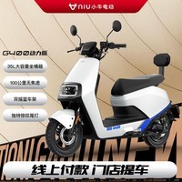 小牛（XIAONIU）【新品到店自提】G400动力版电动摩托车 长续航 智能两轮电动车 极光白（动力版）