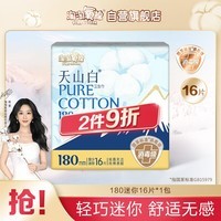淘淘氧棉天山白消毒级卫生巾纯棉透气迷你巾180mm*16片无香型