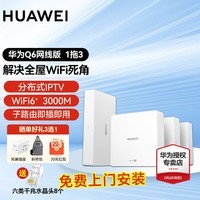 华为全屋wifi华为Q6子母路由器网线版全屋WiFi6分布式mesh组网ac+ap千兆面板Poe无线h6 ax3000套装 Q6网线版一拖三套装【免费上门安装服务】