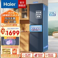 海尔（Haier）冰箱三开门小型家用电冰箱超薄风冷无霜三门大容量DEO净味保鲜冷藏冷冻节能省电小冰箱以旧换新 【218升三门】风冷无霜丨纤薄机身