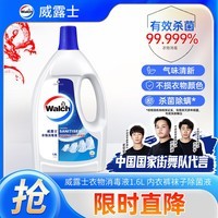 威露士衣物消毒液1.6L 内衣裤袜除菌液 杀菌99.9% 除螨 可配洗衣液用