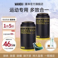 蔓珠（Mandu）运动衣物洗衣凝珠除菌除螨抑菌去汗渍多效合一洗衣液凝珠持久留香 【秘境松木】 50颗 2盒 (25颗/罐)