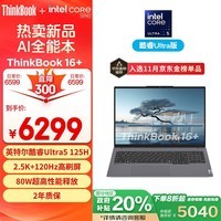 ThinkPad联想笔记本电脑ThinkBook 16+ 2024 AI全能本 英特尔酷睿Ultra5 125H 16英寸 32G 1T 2.5K 120Hz