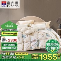 富安娜 醉玲珑 95%灰鹅绒羽绒被 冬被 1100g填充 230*229cm 黄色