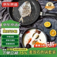 京东京造 麦饭石锅具套装 煎锅奶锅两件套 多功能平底不粘锅辅食锅