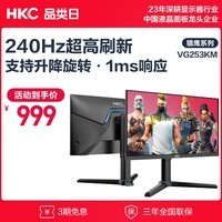 HKC 24.5英寸 240Hz HVA显示屏 10Bit广色域1ms 旋转升降电脑显示器电竞游戏屏幕 VG253KM