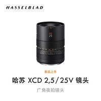 哈苏（HASSELBLAD）XCD 2,5/25V 广角夜拍镜头 扫街/人文/夜景拍摄镜头 适配 X2D中画幅无反数码相机/X 系列哈苏相机