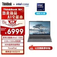 ThinkPad联想笔记本电脑ThinkBook 16+ 2024 AI全能本 英特尔酷睿Ultra7 155H 16英寸 32G 1T 2.5K 120Hz