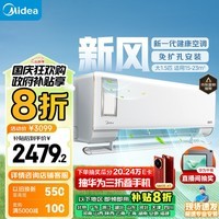 美的（Midea）新风空调 大1.5匹 静新风 新一级能效 变频 空调挂机 以旧换新政府 补贴 KFR-35GW/N8XF1-1定制版