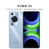 华为畅享 70S 6.75英寸AOD护眼大屏 畅享X键常用功能一步直达8GB+128GB冰晶蓝 鸿蒙智能手机