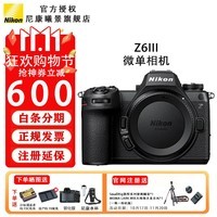 尼康（Nikon）Z 6III/Z6iii/Z63专业全画幅微单相机 Z6三代高清摄影拍照视频直播防抖 vlog数码相机 Z6III单机 标配送沣标捕捉者EL15C电池+双充