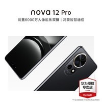 华为nova 12 pro 新品手机 曜金黑 256GB