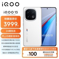 iQOO 13 12GB+256GB 传奇版 骁龙8至尊版 自研电竞芯片Q2 长续航快充 2K Q10护眼屏 5G电竞手机