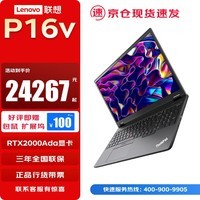 联想（Lenovo）ThinkPad P16v设计师AI渲染移动图形工作站笔记本电脑 i9-13900H 32G 1T RTX2000Ada 4K屏 定制