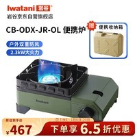 岩谷（Iwatani）日本进口户外防风卡式炉露营必备2.3kW大火力 CB-ODX-JR-OL