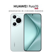 华为（HUAWEI）Pura 70 冰晶蓝 12GB+512GB 超高速风驰闪拍 双超级快充 华为P70智能手机