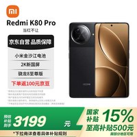 小米（MI）REDMI K80 Pro 骁龙8至尊版 2K新国屏  澎湃OS 12GB+256GB 玄夜黑 红米5G手机【赠话费券】