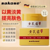 sakose黄芪霜50g经典老国货改善粗糙淡黄植物面霜提亮肤色保湿润肤男女